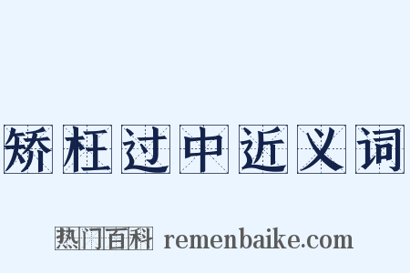 矫枉过中近义词是什么意思的图片